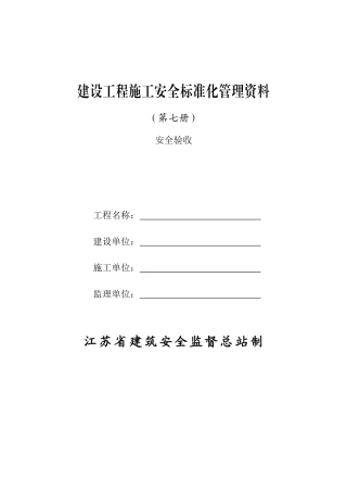 建设工程施工安全标准化管理资料大全