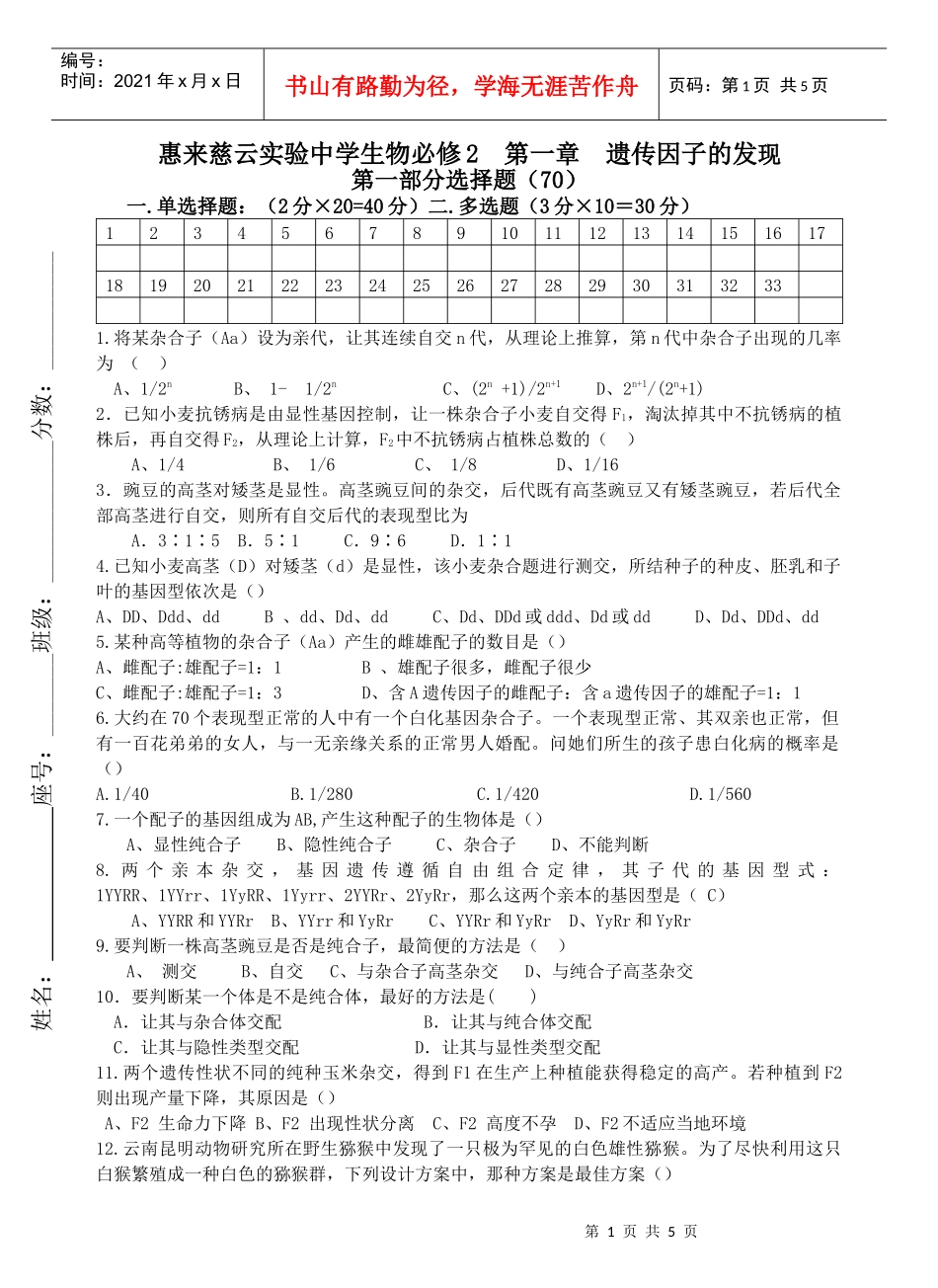 惠来实中生物必修2第一章遗传因子的发现_第1页