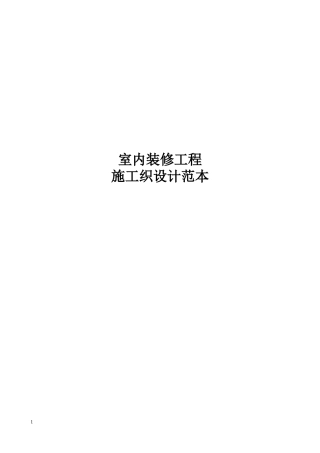 室内装饰工程施工组织设计范本