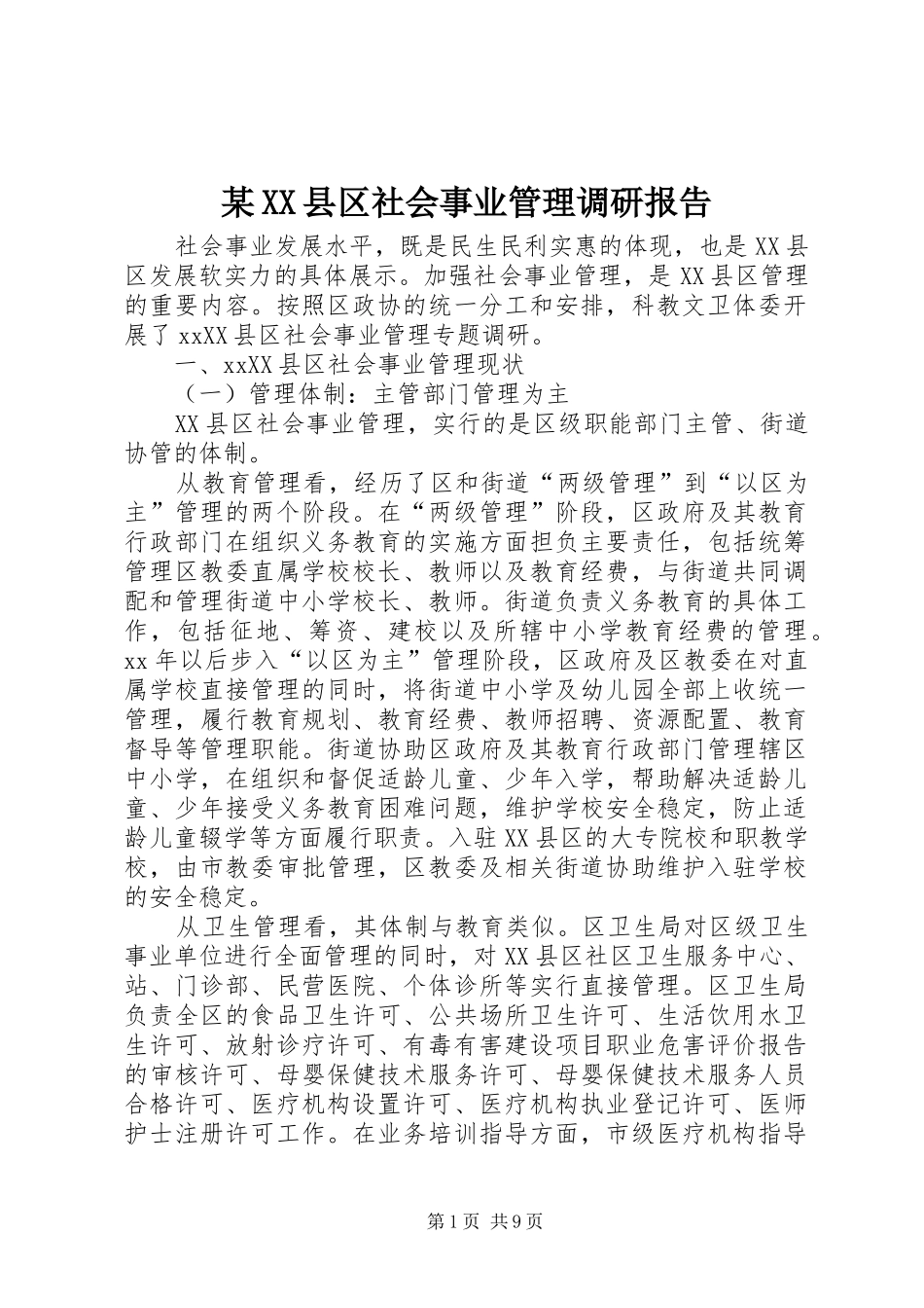 某XX县区社会事业管理调研报告_第1页