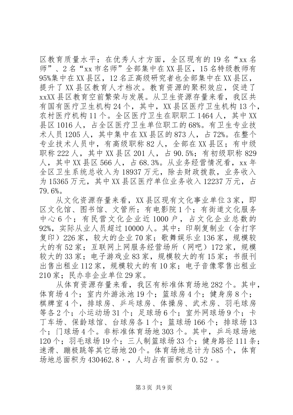 某XX县区社会事业管理调研报告_第3页