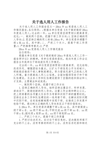 关于选人用人工作报告