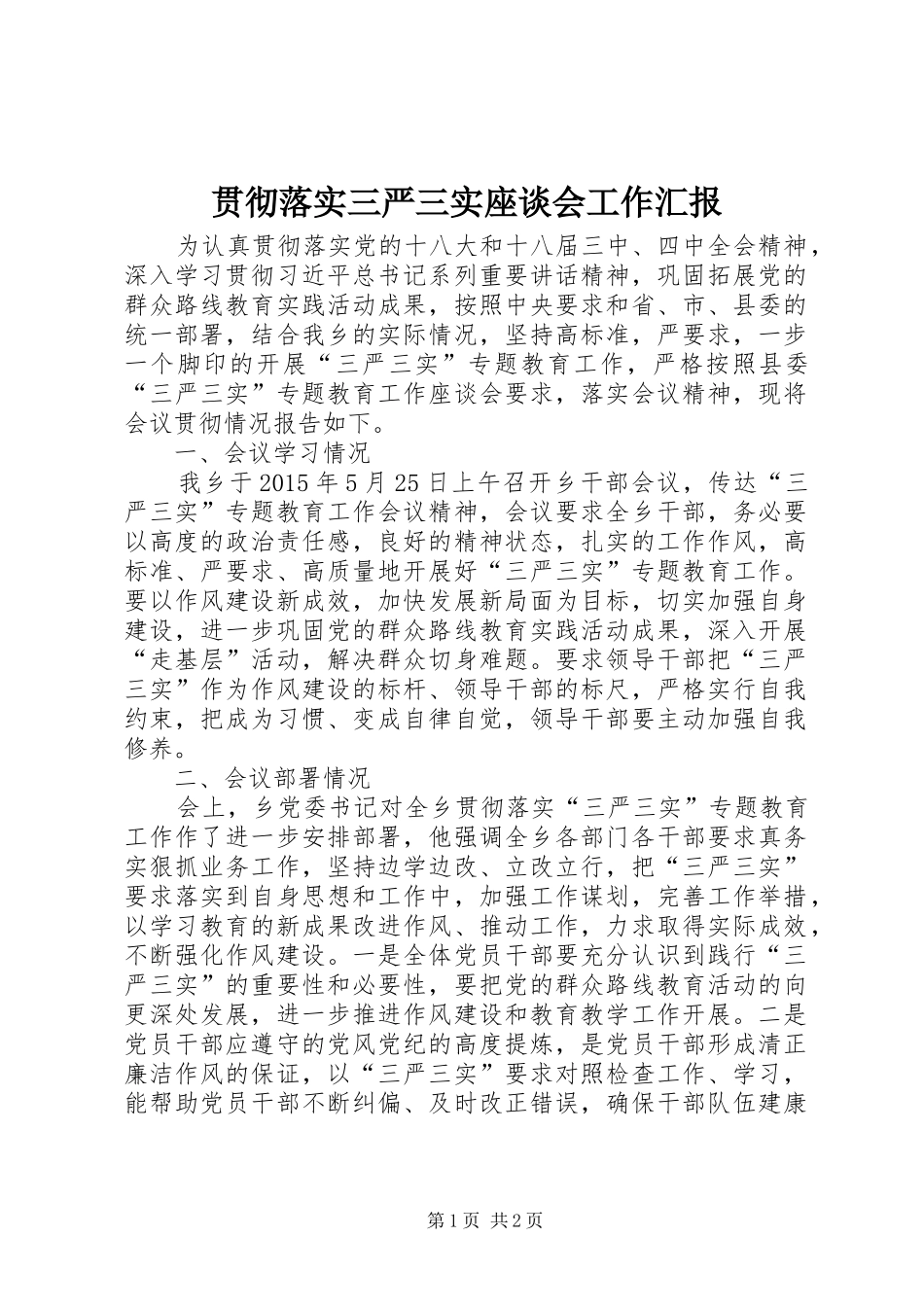 贯彻落实三严三实座谈会工作汇报_第1页