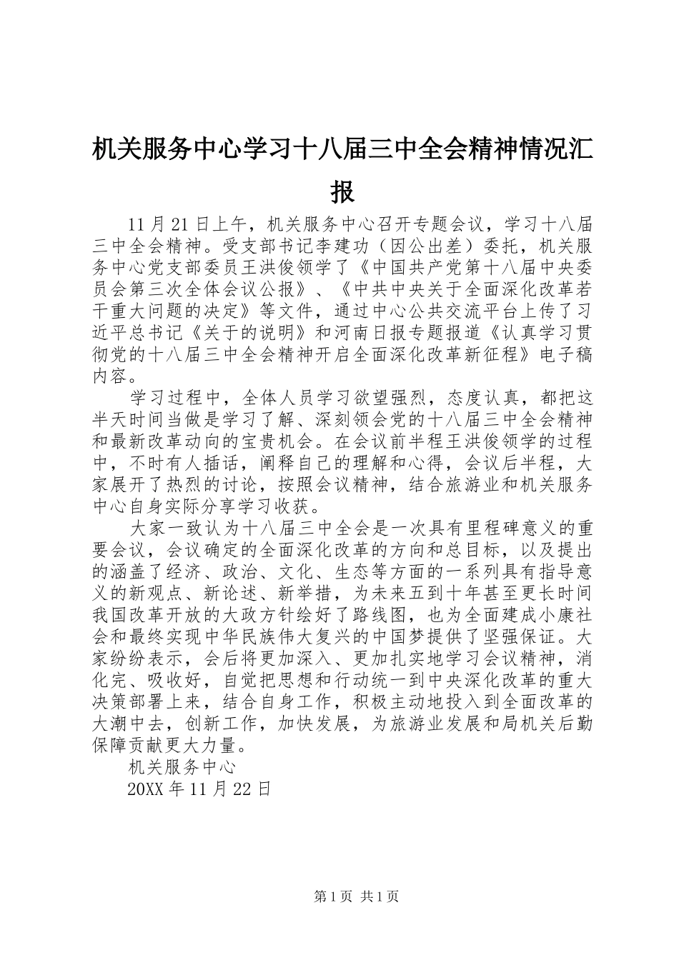 机关服务中心学习十八届三中全会精神情况汇报_第1页