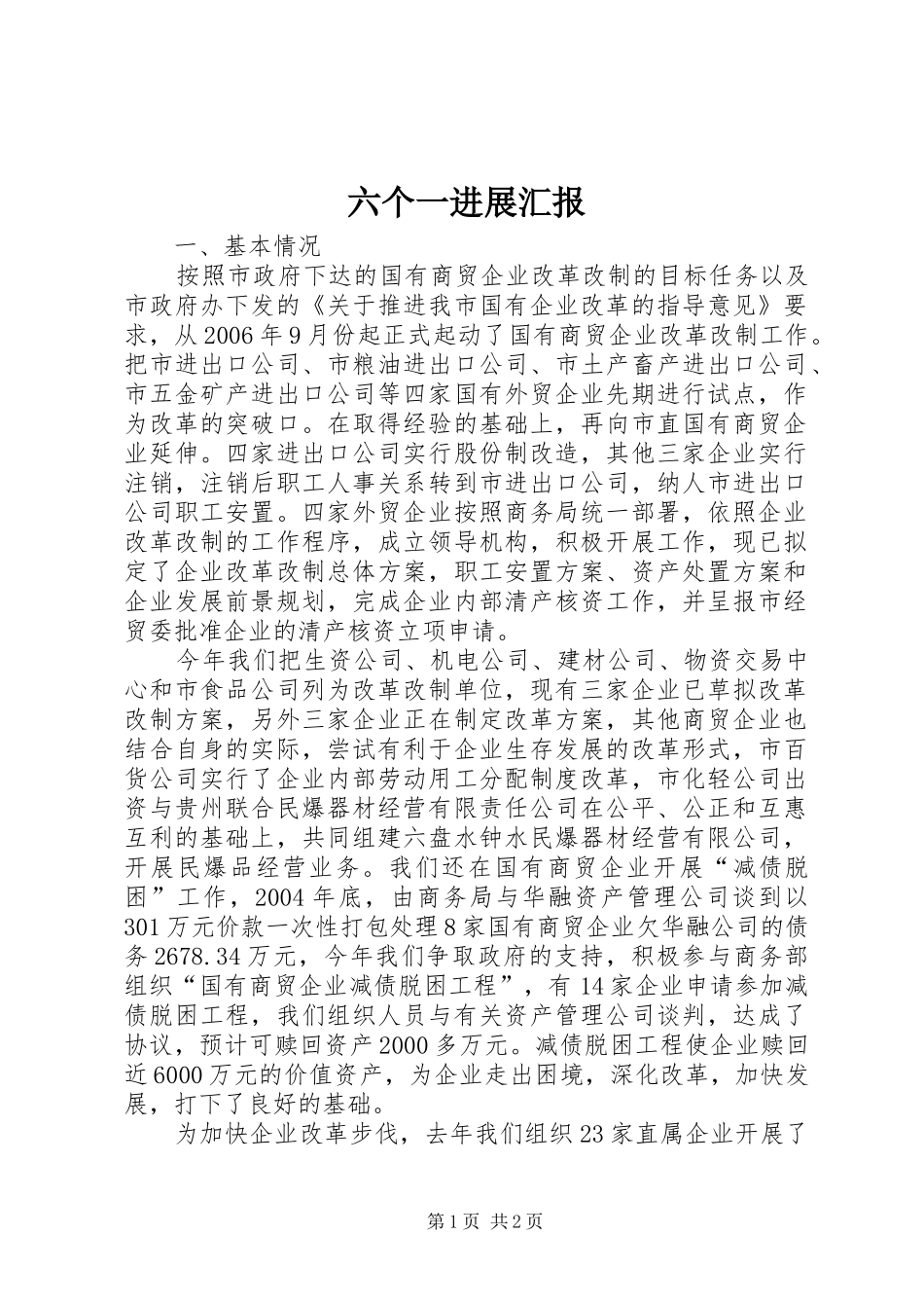 六个一进展汇报_第1页