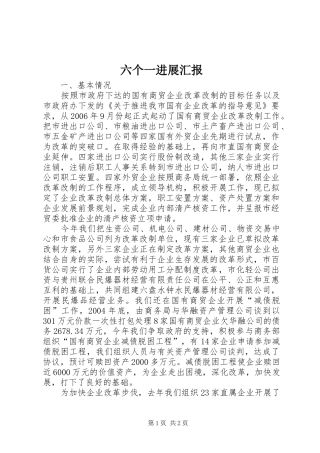 六个一进展汇报