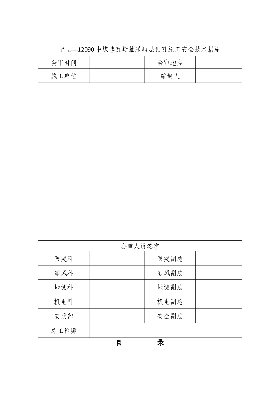 己15-12090中煤巷瓦斯抽采顺层钻孔施工安全技术措施_第3页