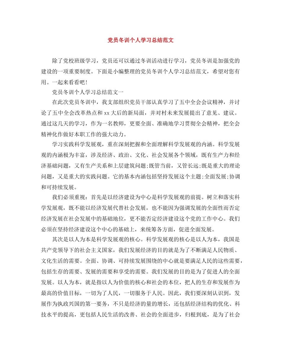 党员冬训个人学习总结范文 _第1页
