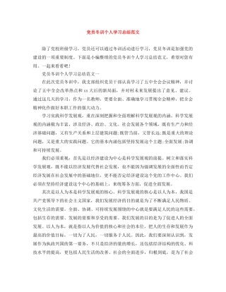 党员冬训个人学习总结范文 