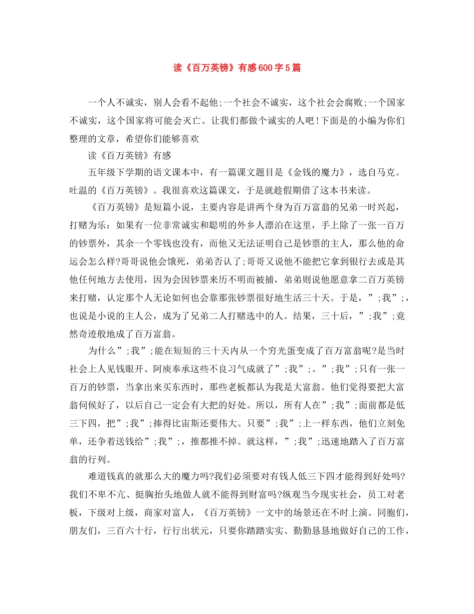 读《百万英镑》有感600字5篇 _第1页