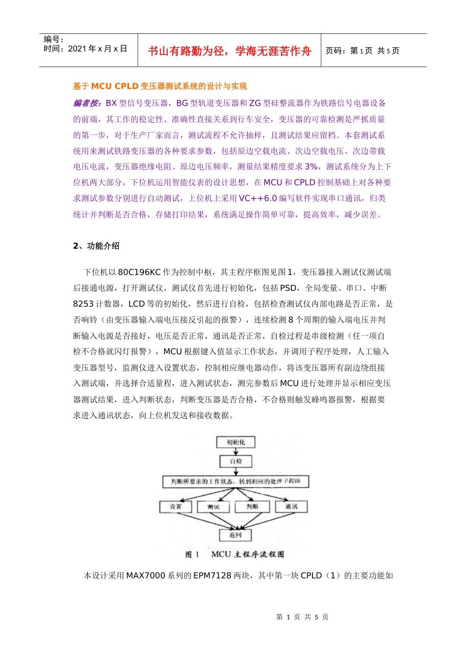 基于MCUCPLD变压器测试系统的设计与实现全文下载-_第1页