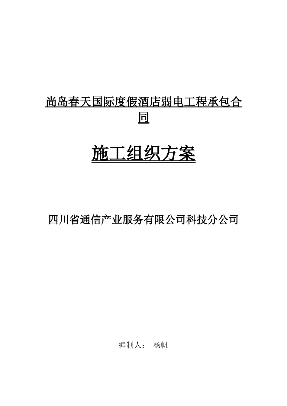 国际度假酒店弱电施工组织计划方案培训资料_第1页