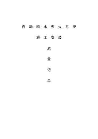 自动喷淋灭火系统施工安装质量记录汇编完整版