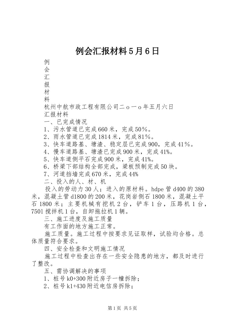 例会汇报材料5月6日_第1页