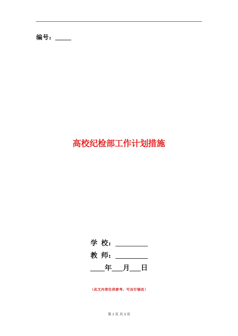 大学纪检部工作计划措施_第1页