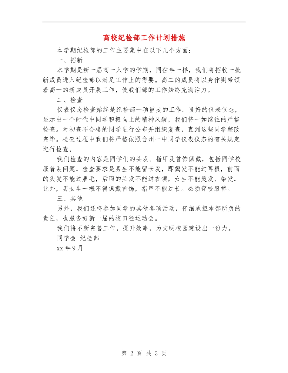 大学纪检部工作计划措施_第2页