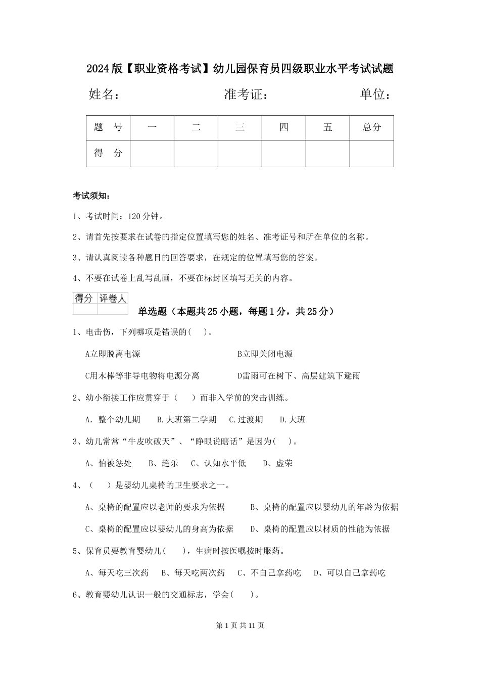 2024版【职业资格考试】幼儿园保育员四级职业水平考试试题_第1页