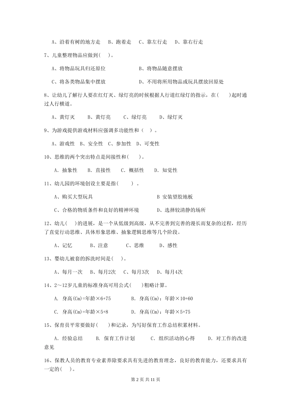 2024版【职业资格考试】幼儿园保育员四级职业水平考试试题_第2页