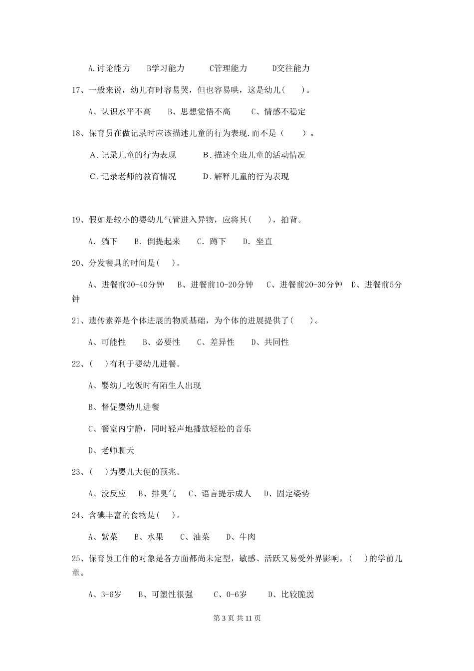 2024版【职业资格考试】幼儿园保育员四级职业水平考试试题_第3页