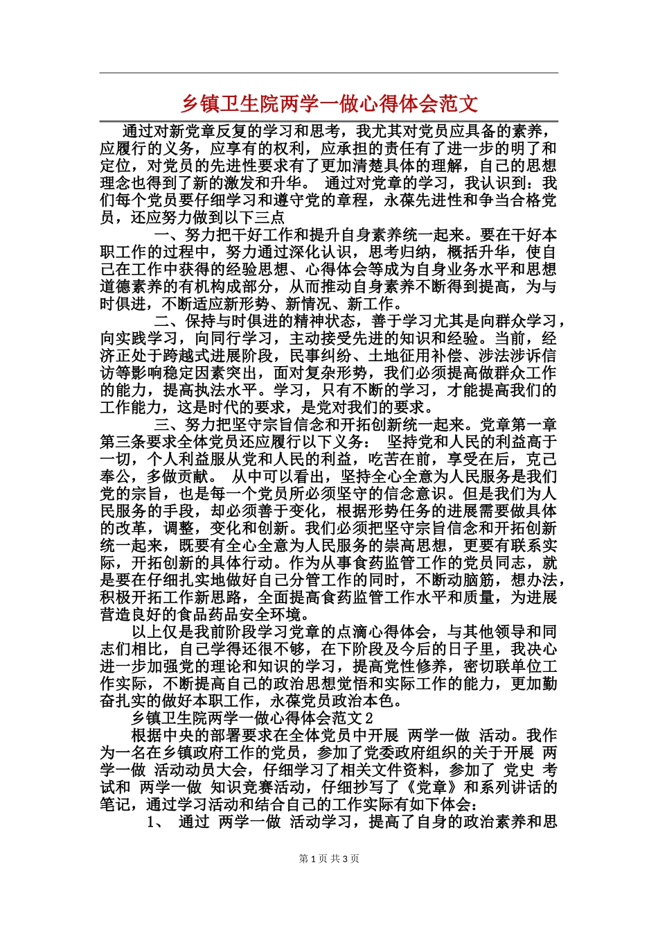 乡镇卫生院两学一做心得体会范文_第1页