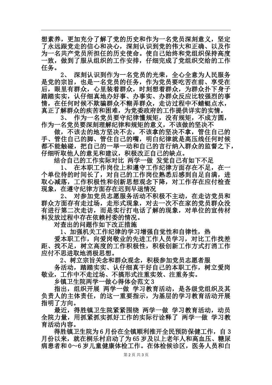 乡镇卫生院两学一做心得体会范文_第2页