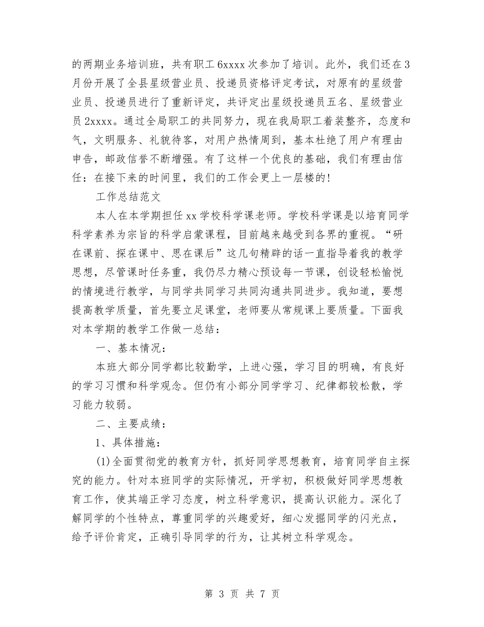 2024年邮局个人工作总结范文与2024年邮政员工工作总结汇编_第3页