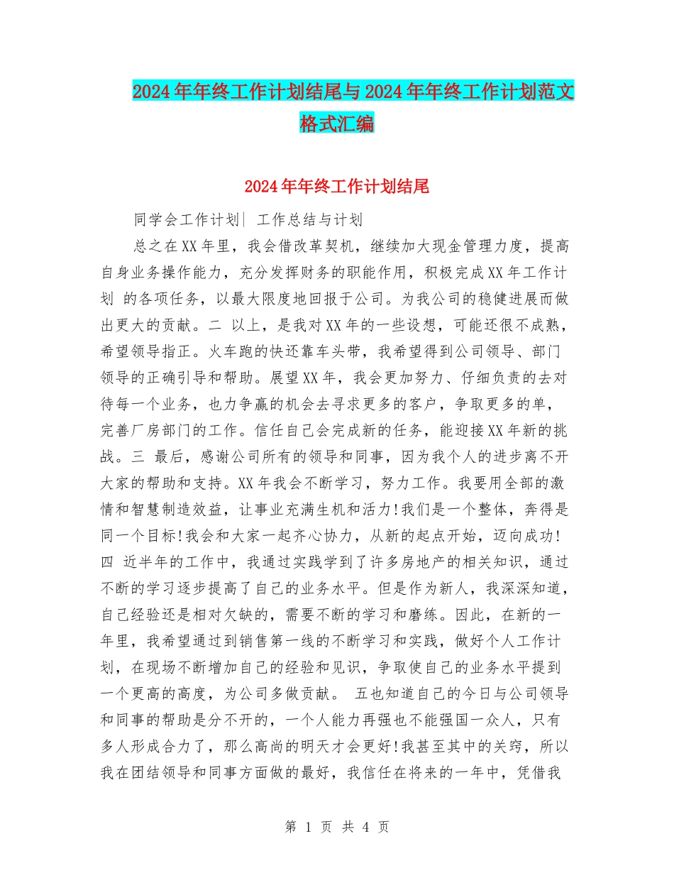 2024年年终工作计划结尾与2024年年终工作计划范文格式汇编_第1页