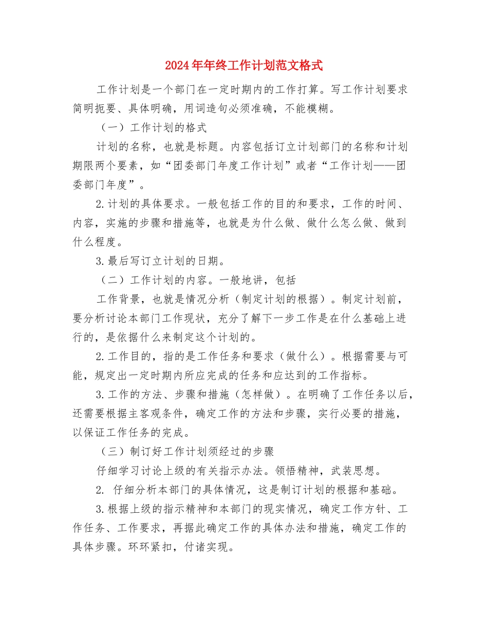 2024年年终工作计划结尾与2024年年终工作计划范文格式汇编_第3页