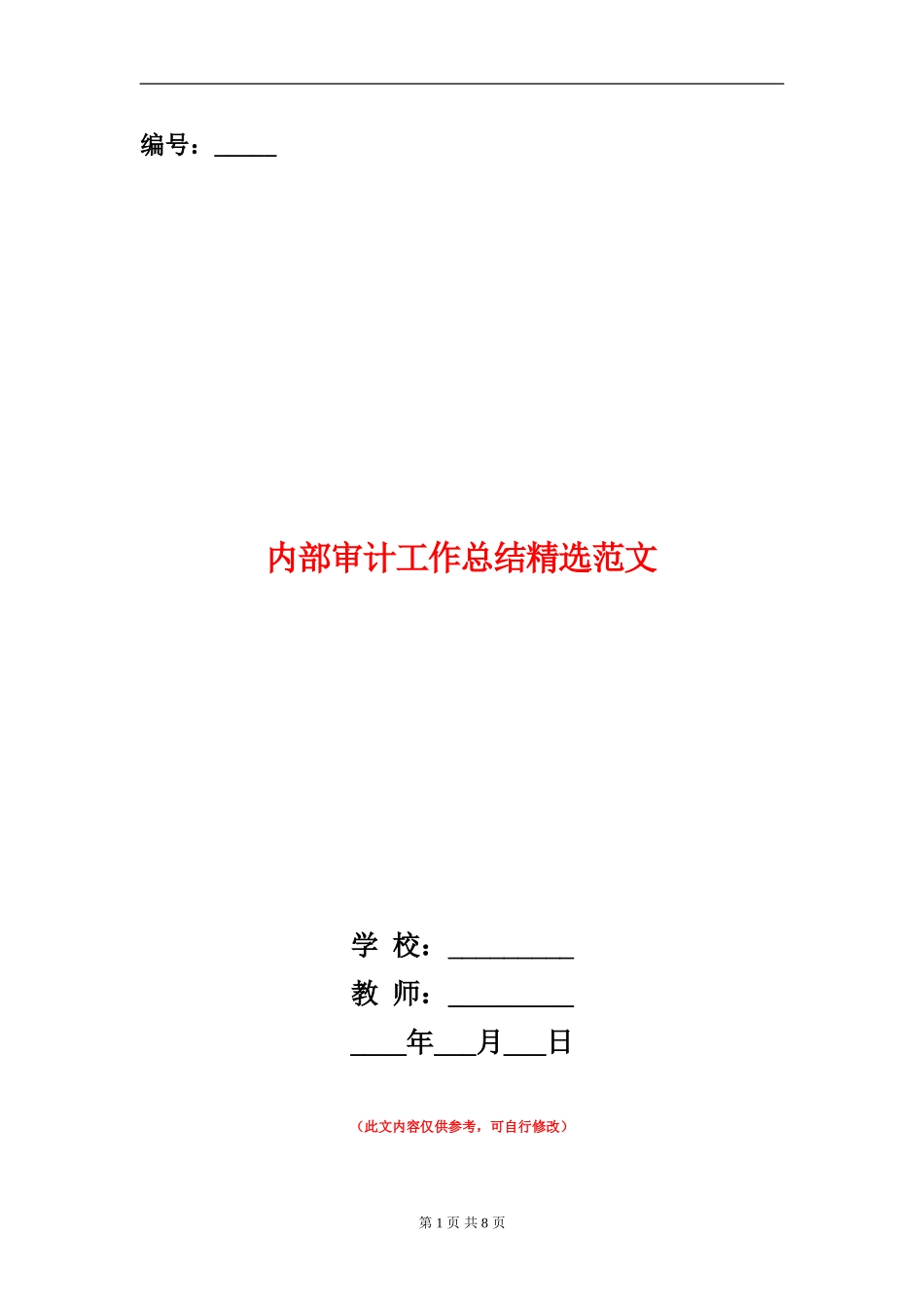 内部审计工作总结精选范文_第1页