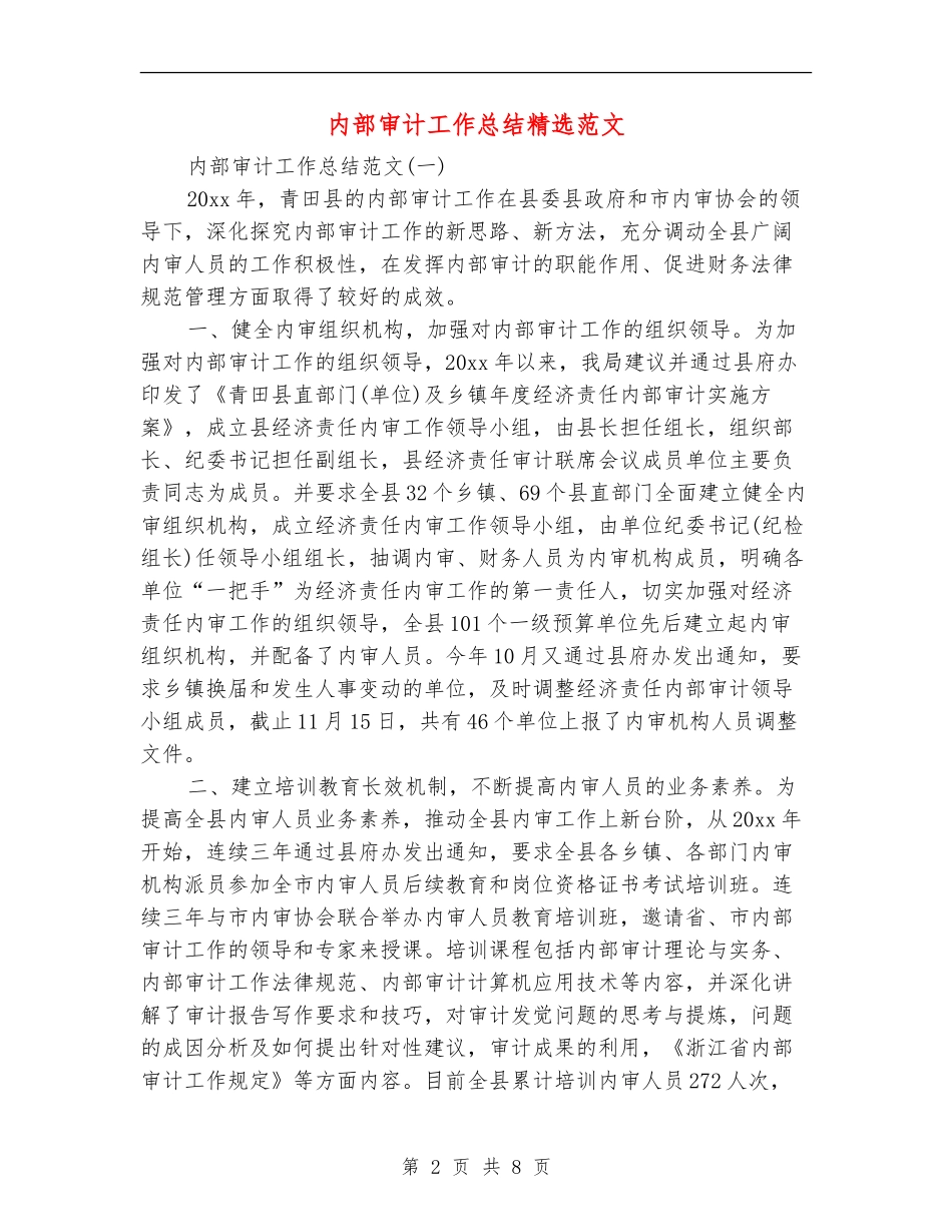 内部审计工作总结精选范文_第2页