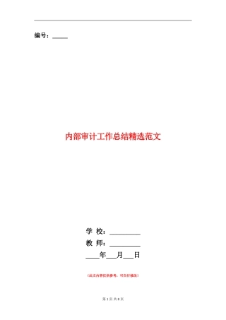 内部审计工作总结精选范文