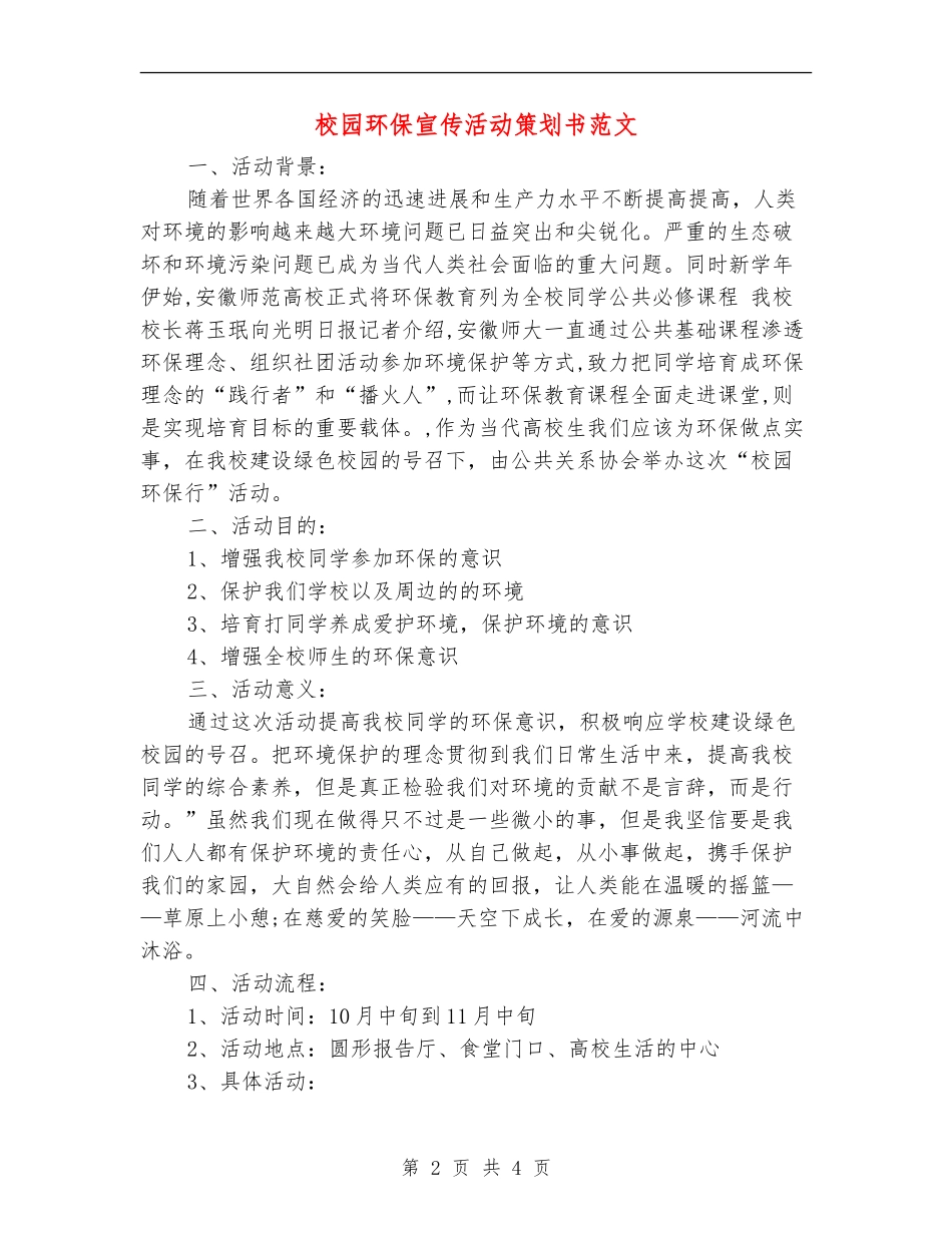 校园环保宣传活动策划书范文_第2页