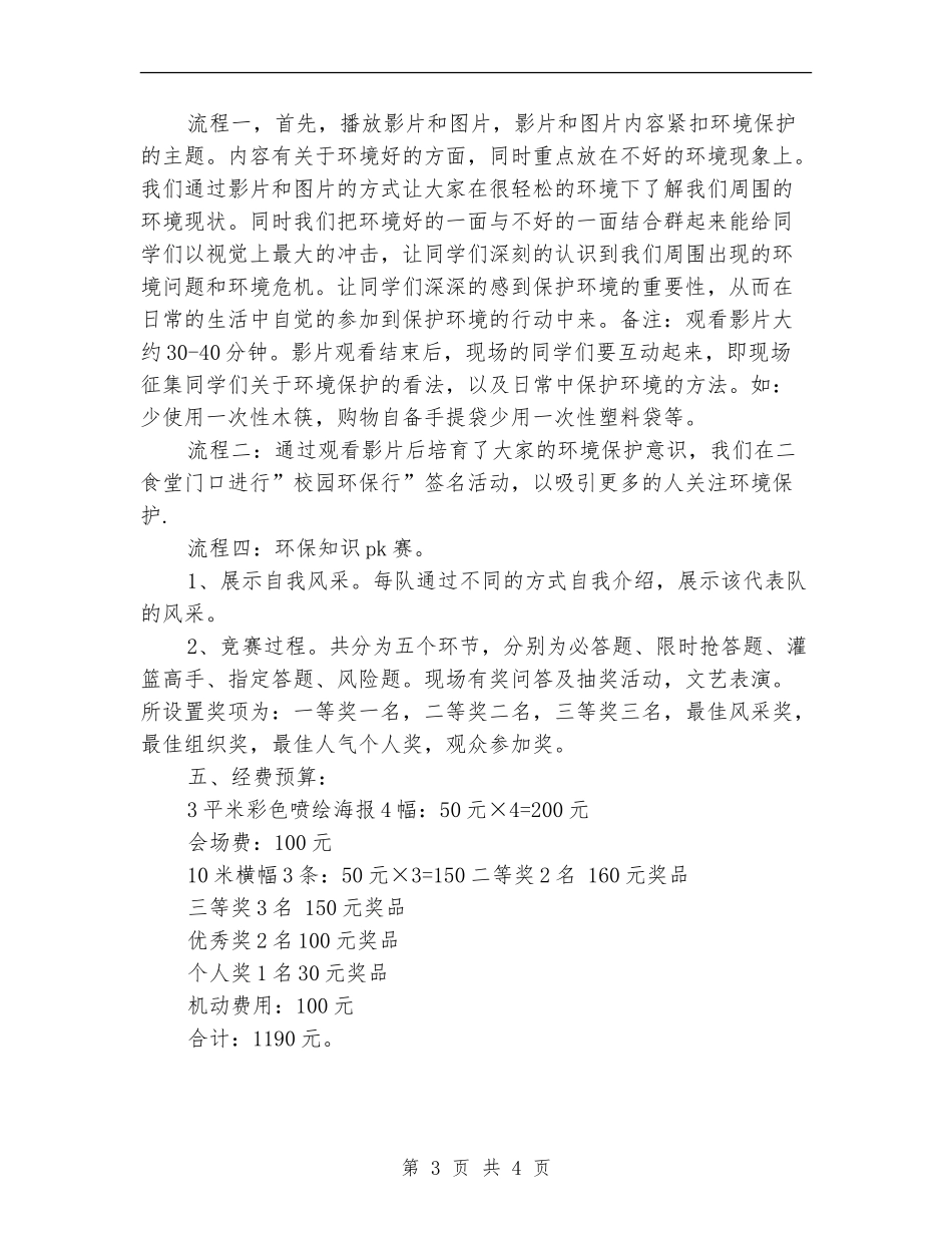 校园环保宣传活动策划书范文_第3页
