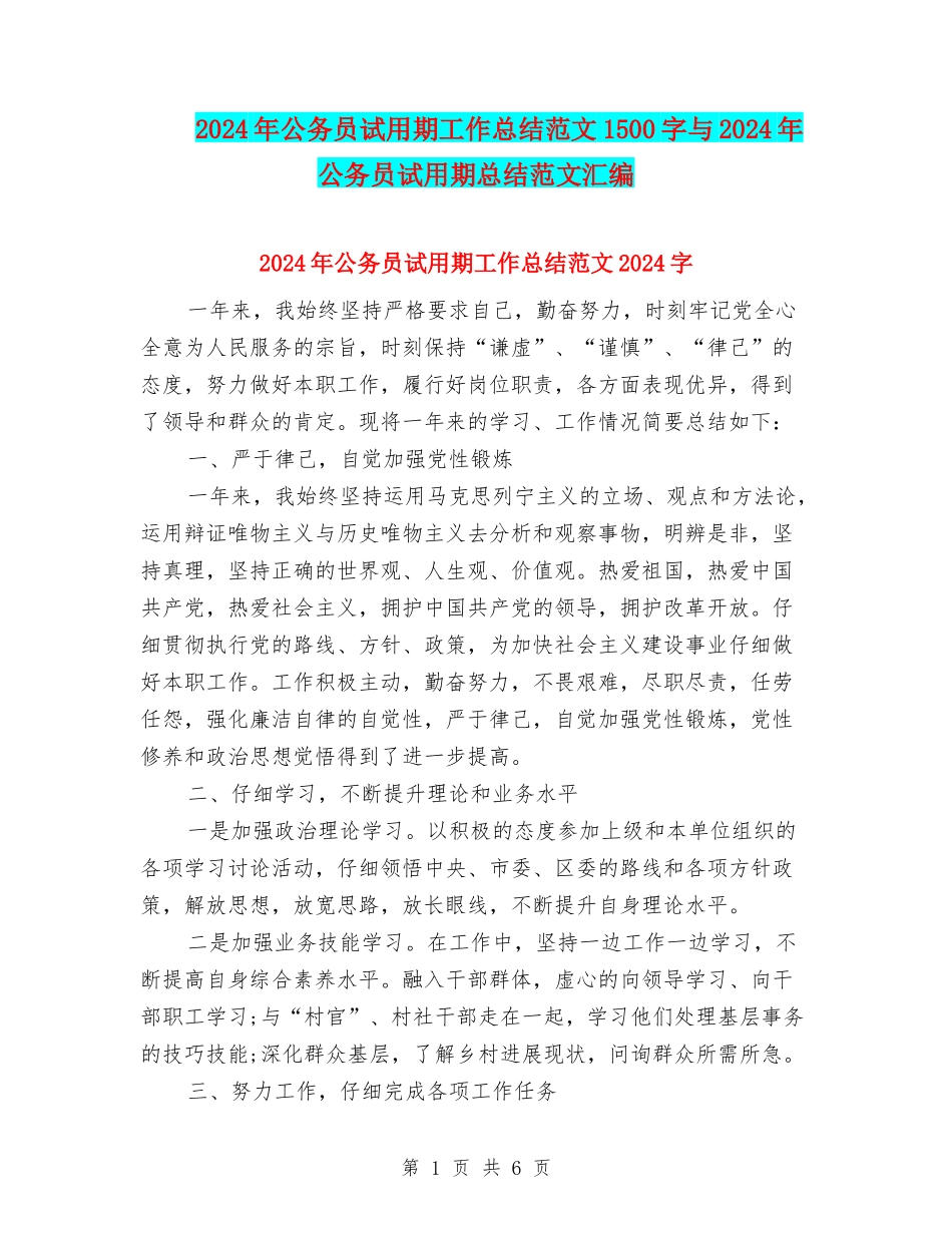 2024年公务员试用期工作总结范文1500字与2024年公务员试用期总结范文汇编_第1页