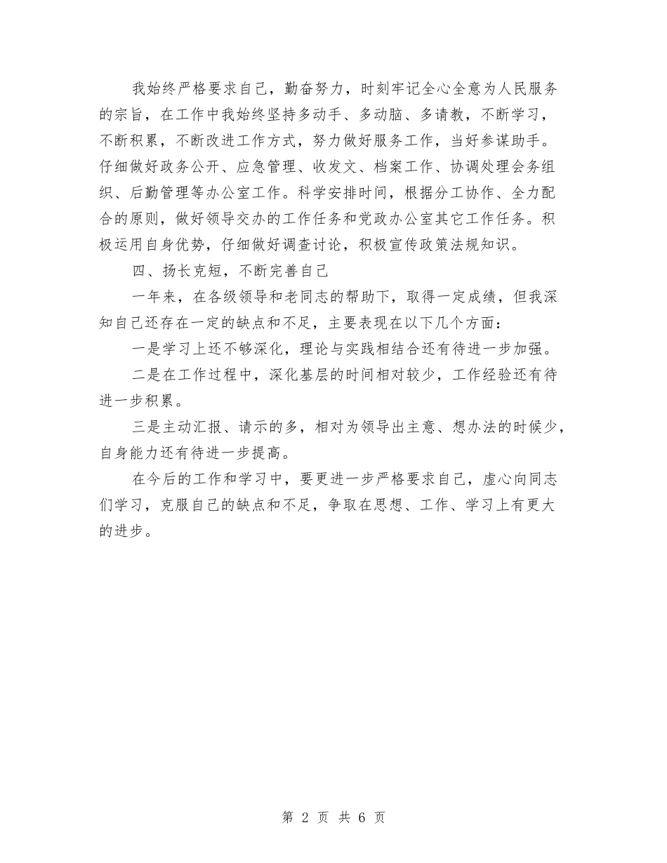 2024年公务员试用期工作总结范文1500字与2024年公务员试用期总结范文汇编_第2页