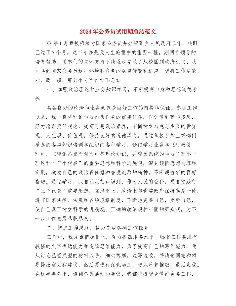 2024年公务员试用期工作总结范文1500字与2024年公务员试用期总结范文汇编_第3页