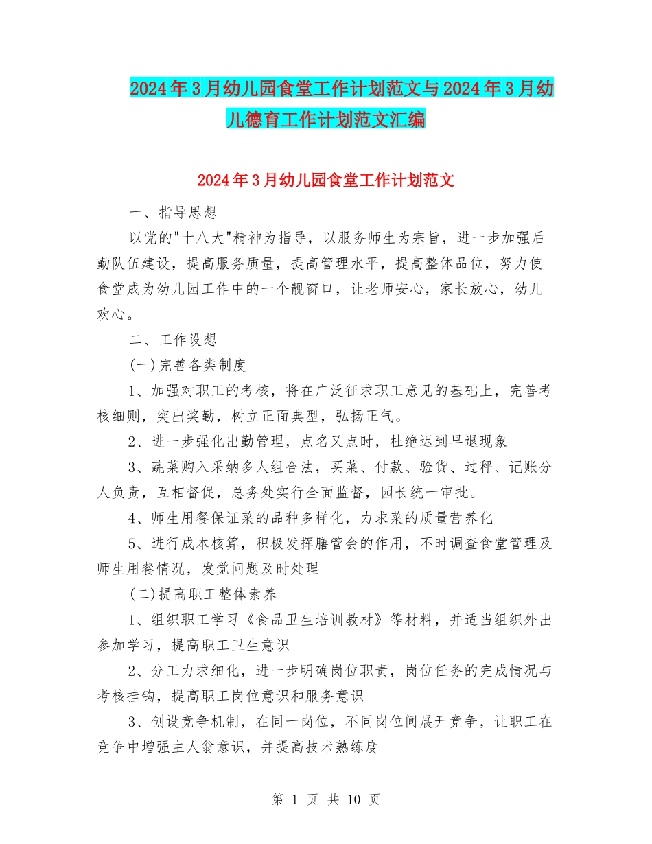 2024年3月幼儿园食堂工作计划范文与2024年3月幼儿德育工作计划范文汇编_第1页