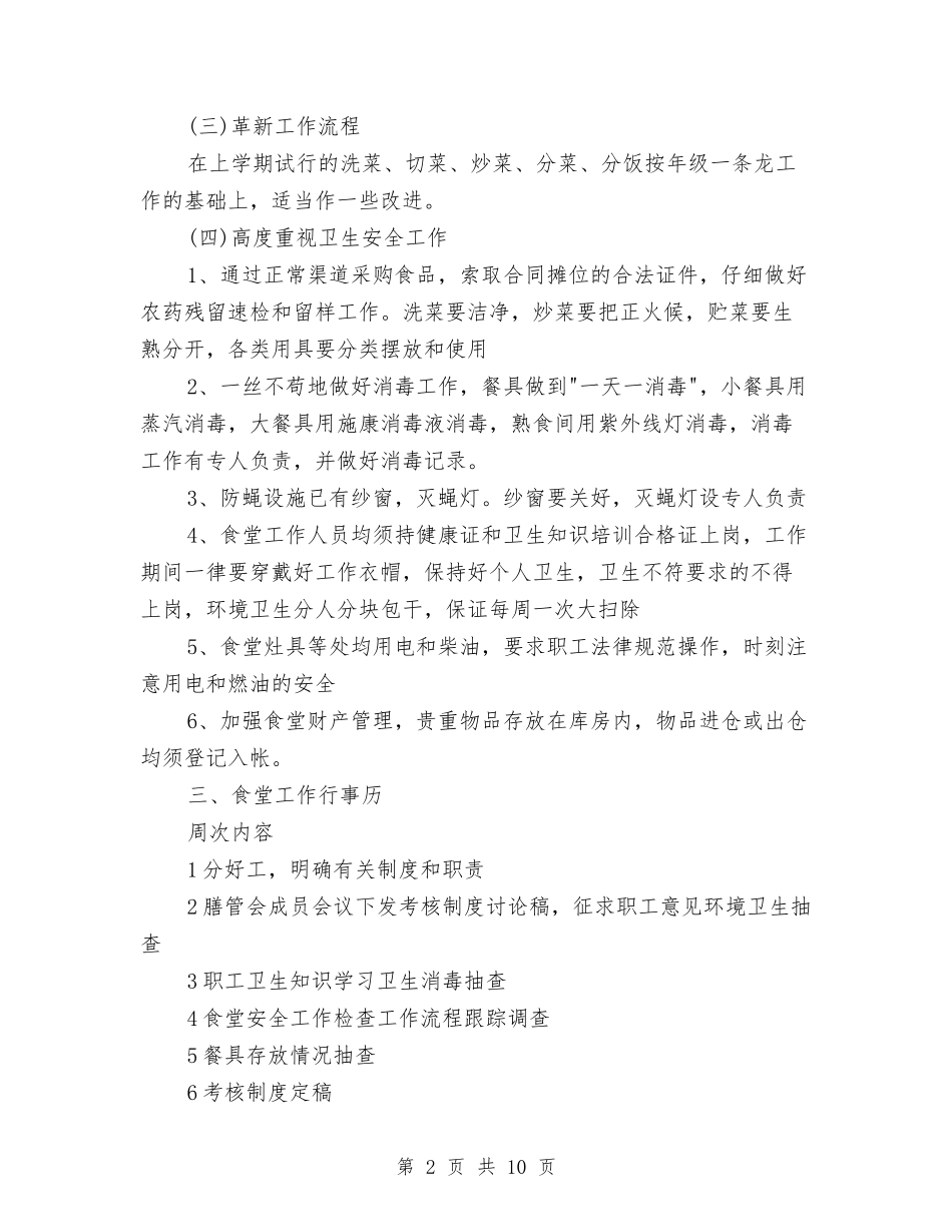 2024年3月幼儿园食堂工作计划范文与2024年3月幼儿德育工作计划范文汇编_第2页
