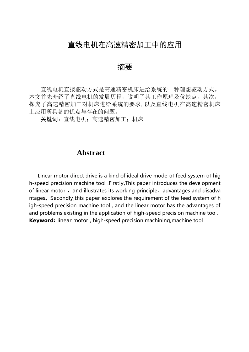 直线电机在高速精密加工中的应用_第1页