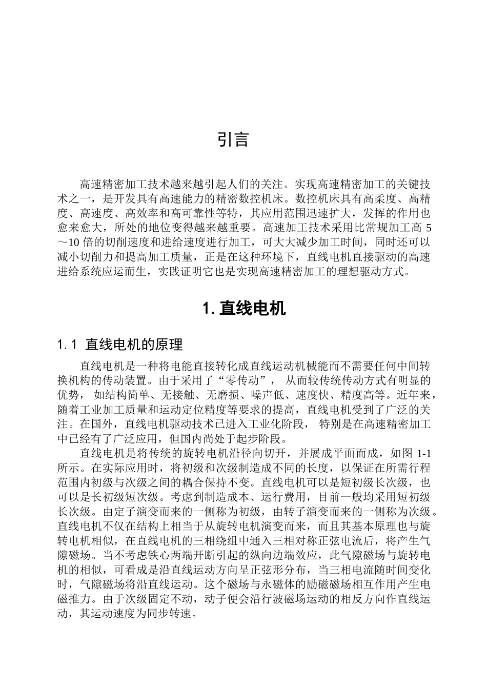 直线电机在高速精密加工中的应用_第2页