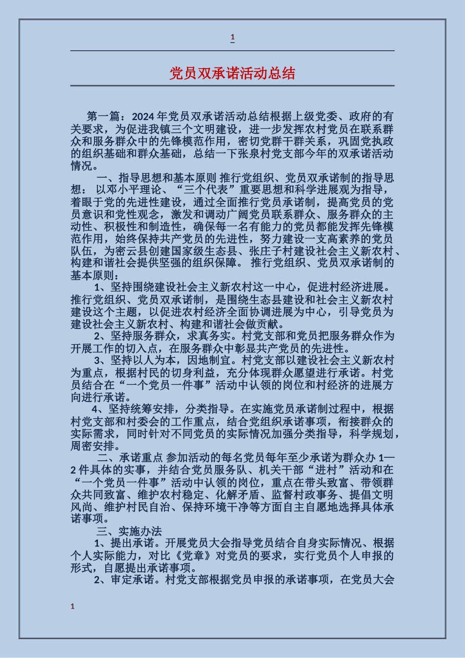 党员双承诺活动总结_第1页