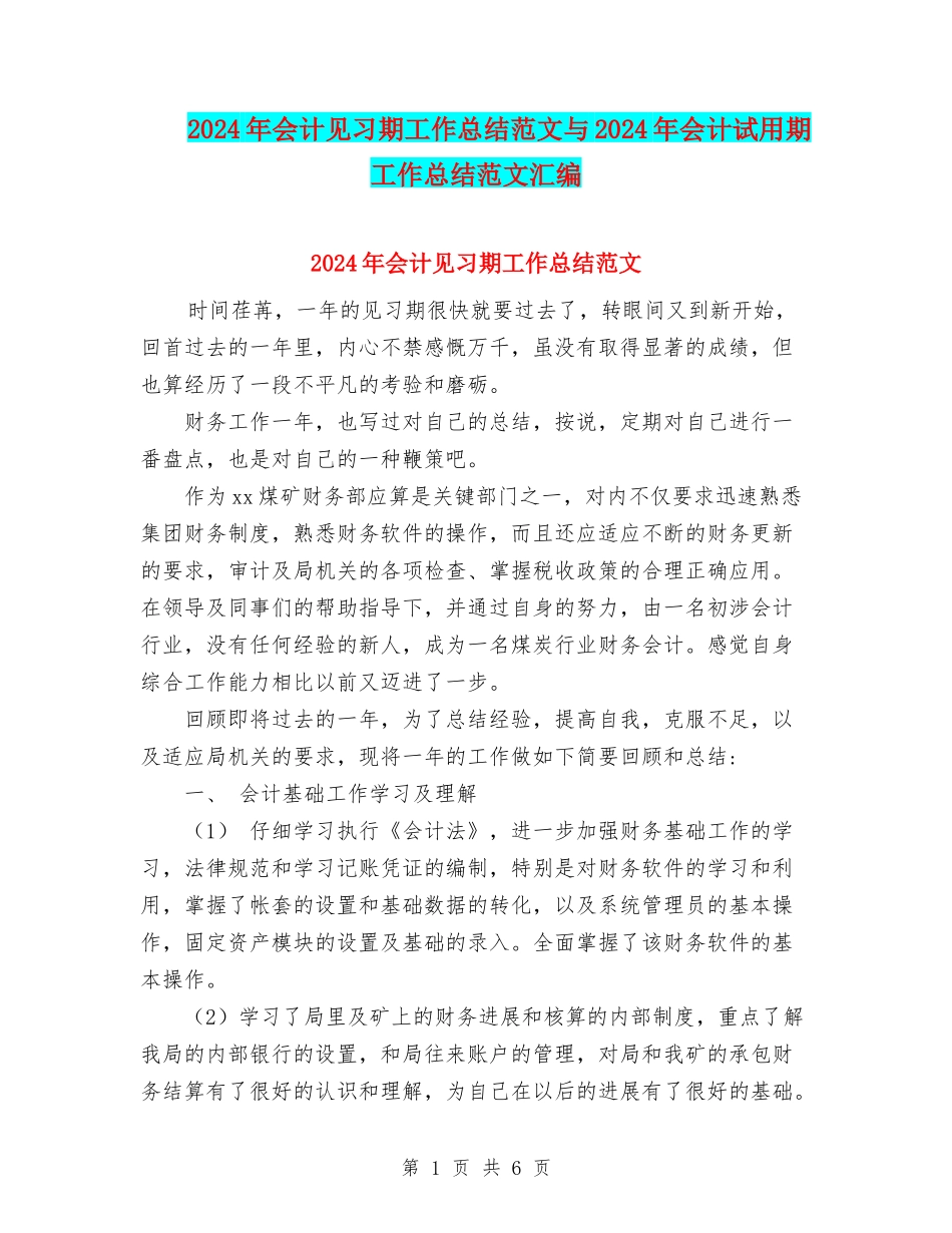 2024年会计见习期工作总结范文与2024年会计试用期工作总结范文汇编_第1页