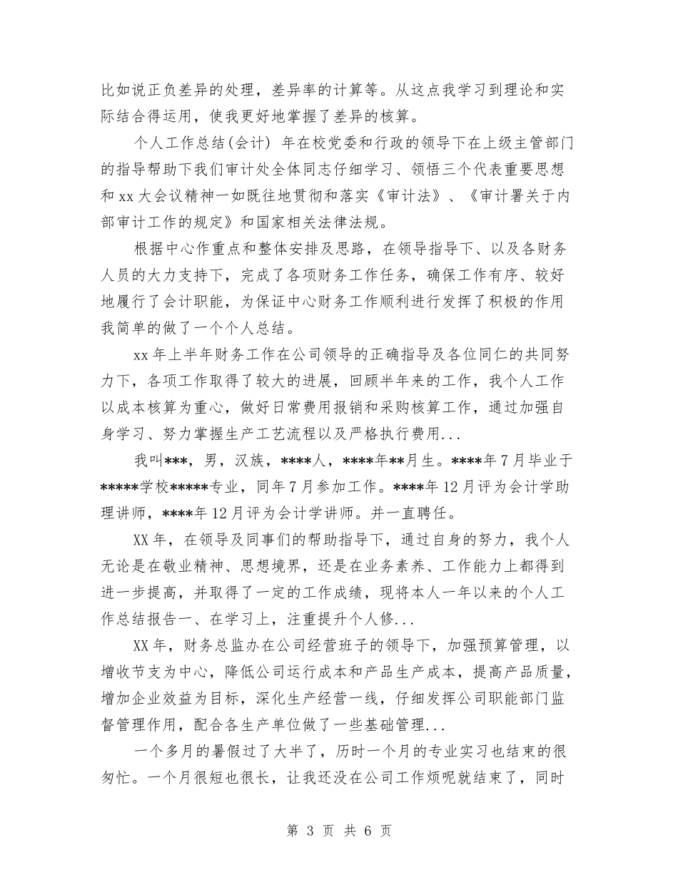 2024年会计见习期工作总结范文与2024年会计试用期工作总结范文汇编_第3页