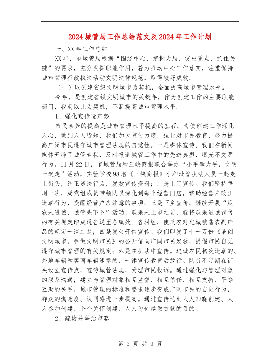 2024城管局工作总结范文及2024年工作计划【最新版】_第2页