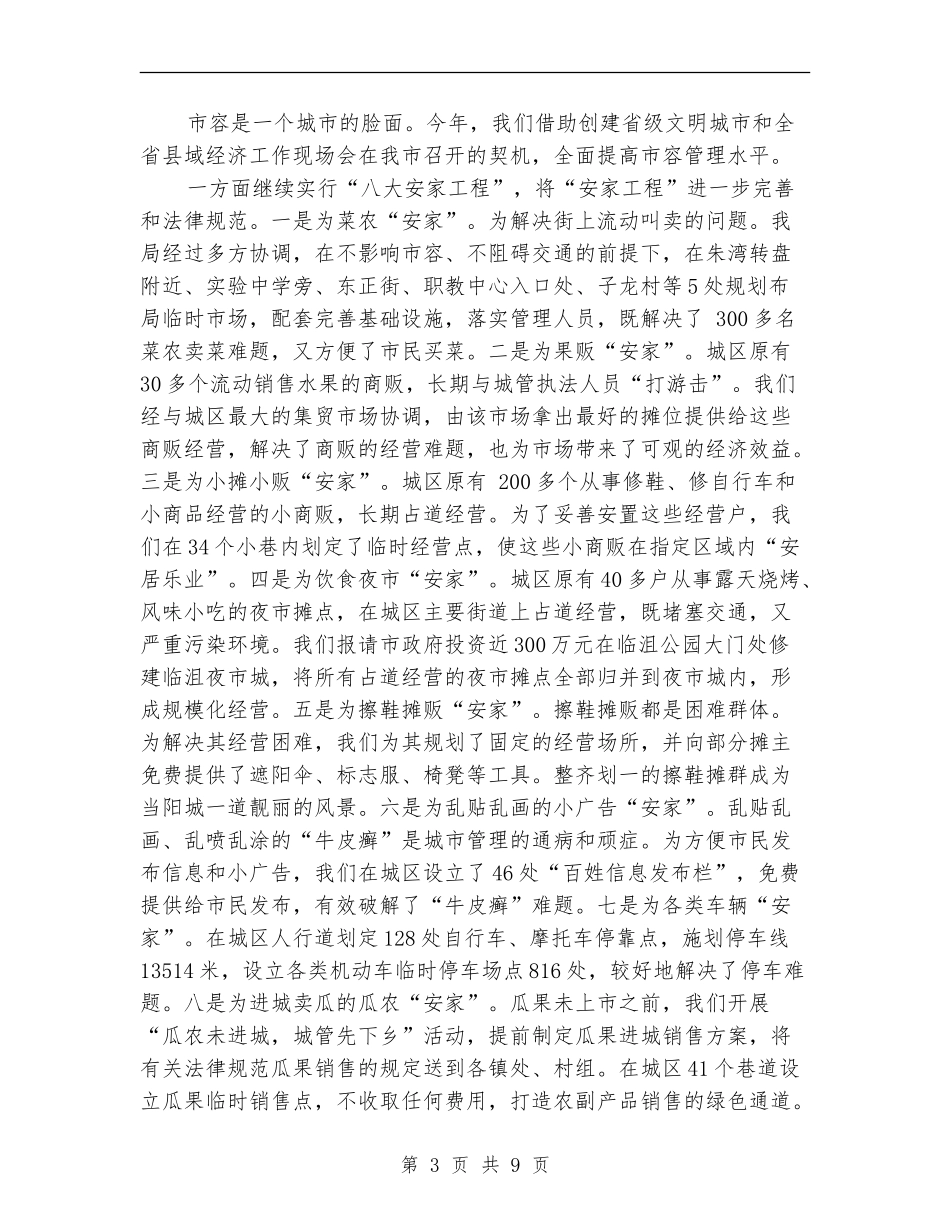 2024城管局工作总结范文及2024年工作计划【最新版】_第3页