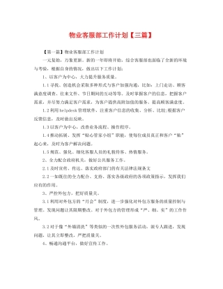 物业客服部工作计划【三篇】 