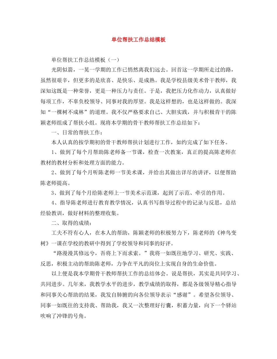 单位帮扶工作总结模板 _第1页