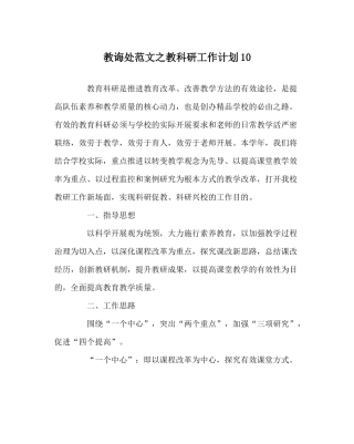 教导处范文教科研工作计划10