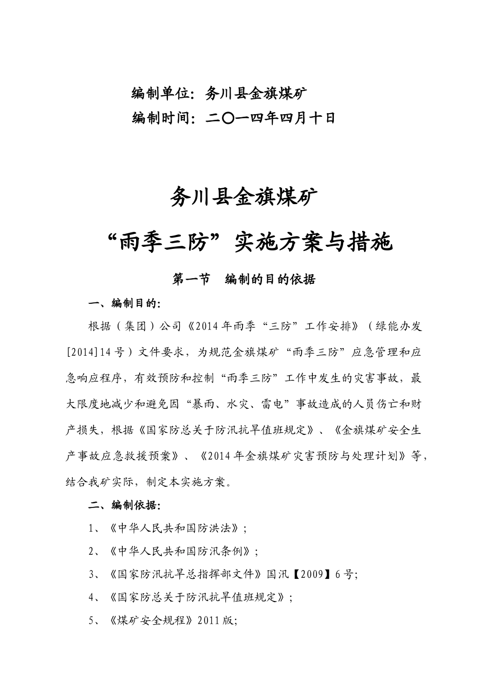 雨季三防实施方案与措施 2(1)_第2页