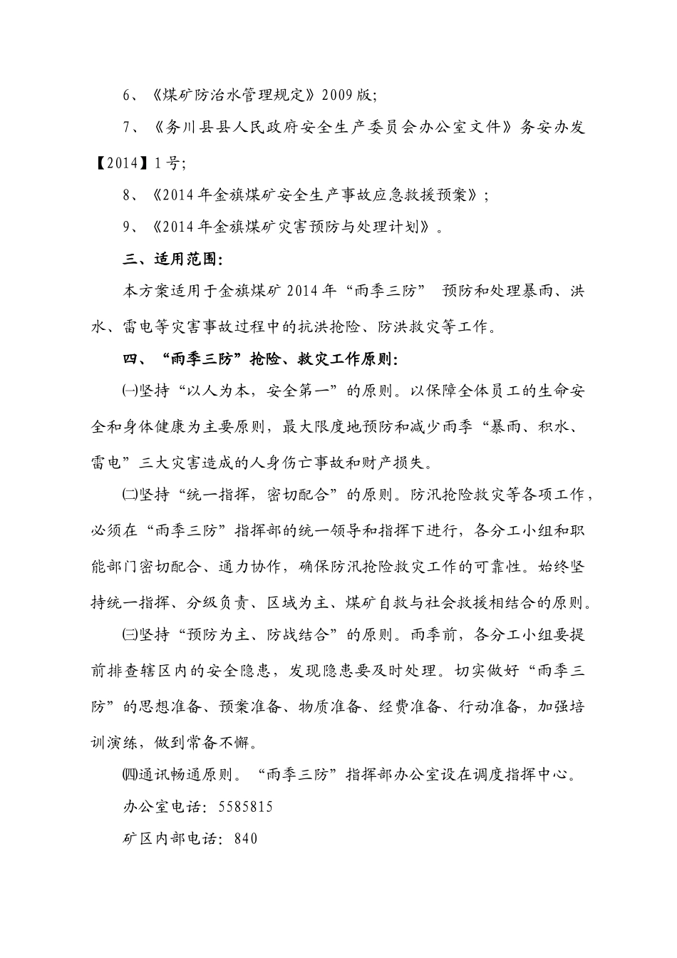 雨季三防实施方案与措施 2(1)_第3页